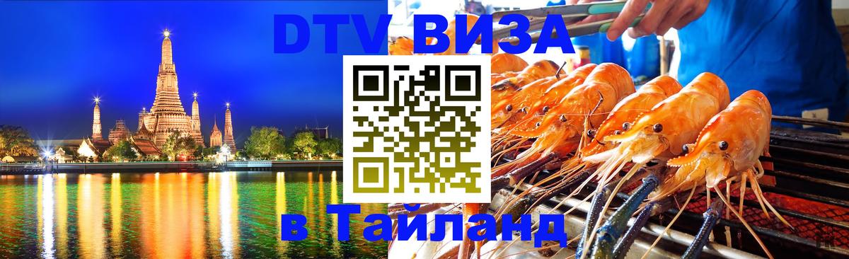 Visa ДТВ Тайланд помощь Вашингтон 