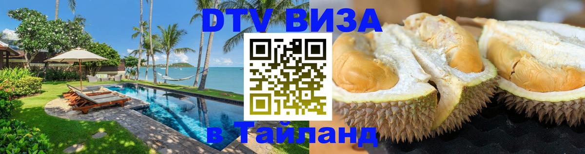 Виза ДТВ на 5 лет в Тайланд 